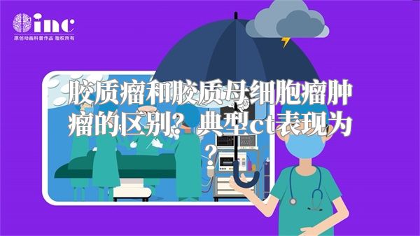 胶质瘤和胶质母细胞瘤肿瘤的区别？典型ct表现为？