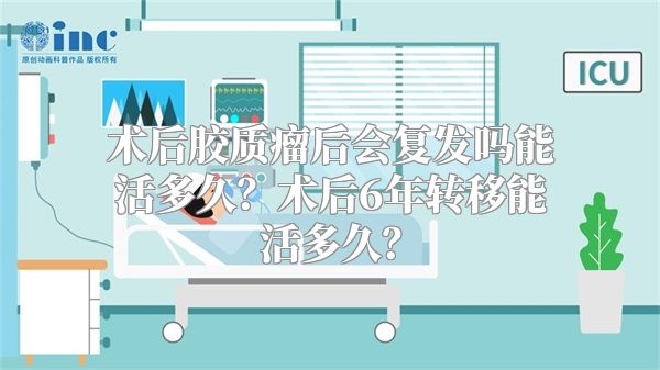 术后胶质瘤后会复发吗能活多久？术后6年转移能活多久？