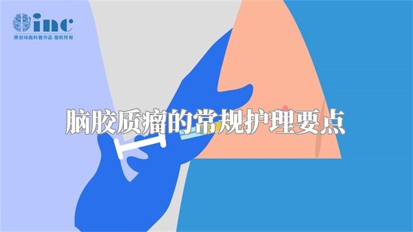 脑胶质瘤的常规护理要点