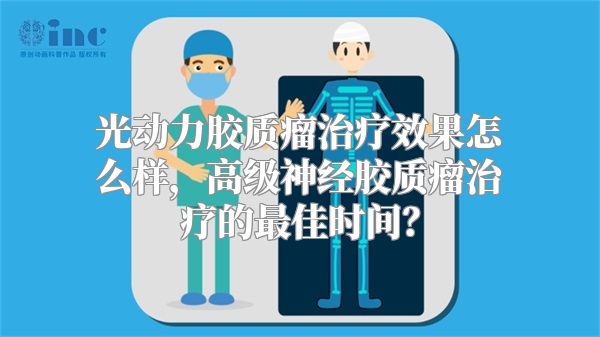 光动力胶质瘤治疗效果怎么样，高级神经胶质瘤治疗的最佳时间？