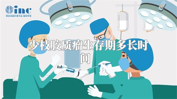 少枝胶质瘤生存期多长时间    