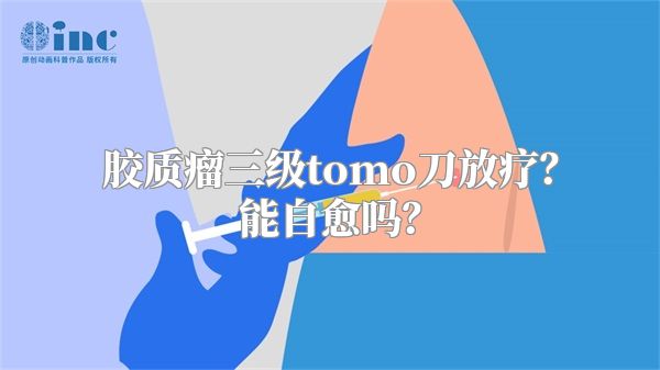 胶质瘤三级tomo刀放疗？能自愈吗？