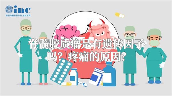 脊髓胶质瘤是有遗传因子吗？疼痛的原因？