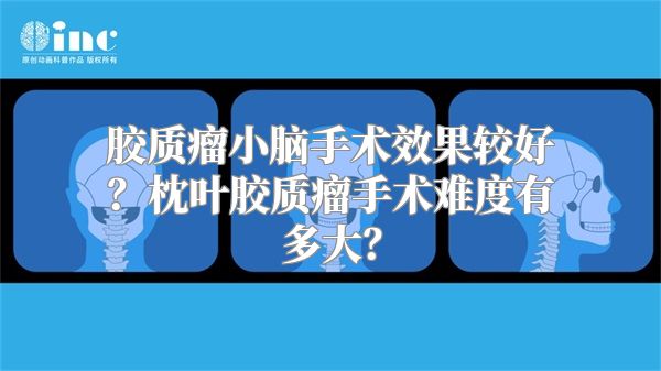 胶质瘤小脑手术效果较好？枕叶胶质瘤手术难度有多大？