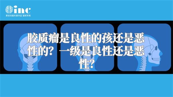 胶质瘤是良性的孩还是恶性的？一级是良性还是恶性？