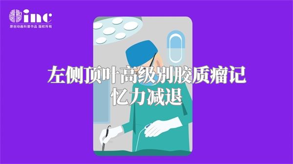 左侧顶叶高级别胶质瘤记忆力减退