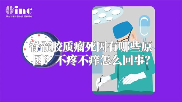 脊髓胶质瘤死因有哪些原因？不疼不痒怎么回事？