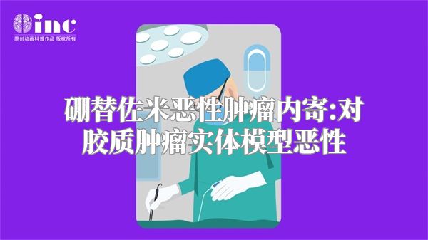 硼替佐米恶性肿瘤内寄:对胶质肿瘤实体模型恶性