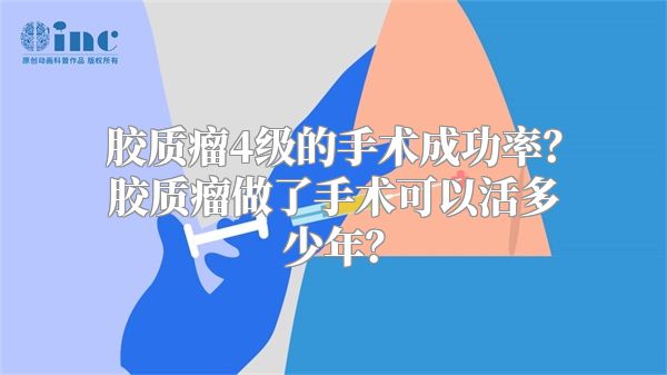 胶质瘤4级的手术成功率？胶质瘤做了手术可以活多少年？