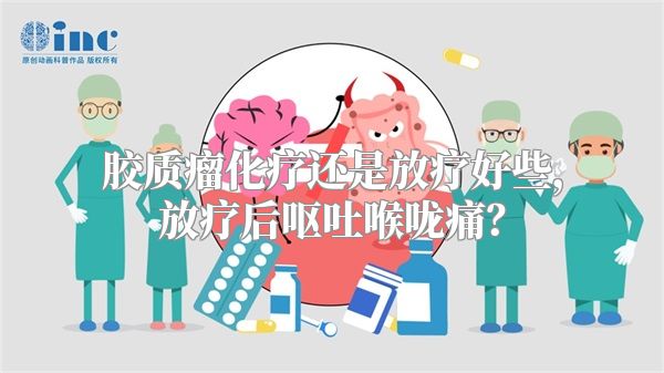 胶质瘤化疗还是放疗好些，放疗后呕吐喉咙痛？