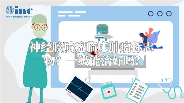 神经胶质瘤临床肿瘤标志物？一级能治好吗？