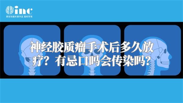 神经胶质瘤手术后多久放疗？有忌口吗会传染吗？