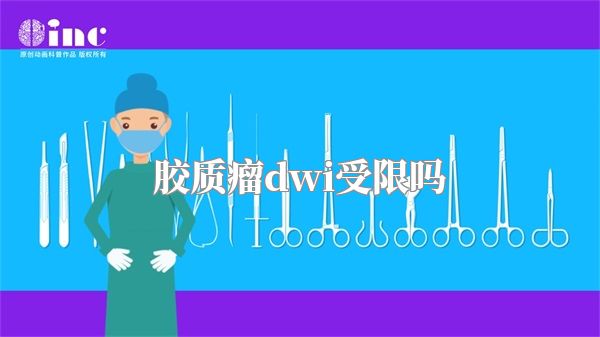 胶质瘤dwi受限吗