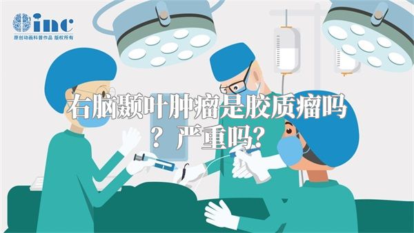 右脑颞叶肿瘤是胶质瘤吗？严重吗？