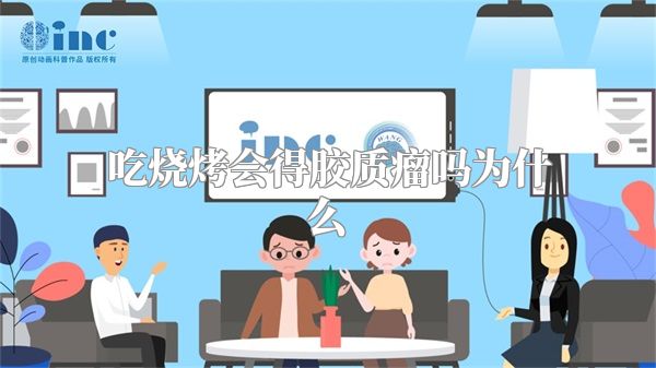 吃烧烤会得胶质瘤吗为什么