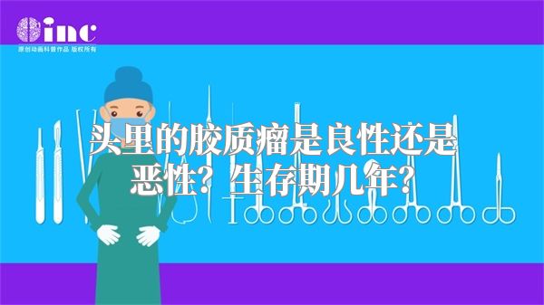 头里的胶质瘤是良性还是恶性？生存期几年？