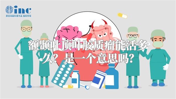 额颞叶顶叶胶质瘤能活多久？是一个意思吗？