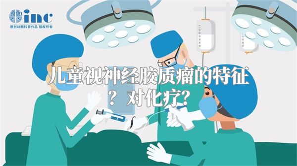 儿童视神经胶质瘤的特征？对化疗？