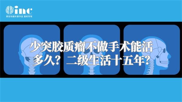 少突胶质瘤不做手术能活多久？二级生活十五年？