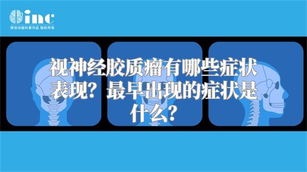 视神经胶质瘤有哪些症状表现？最早出现的症状是什么？