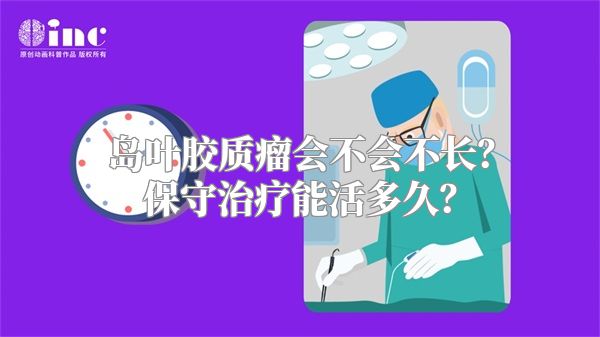 岛叶胶质瘤会不会不长？保守治疗能活多久？