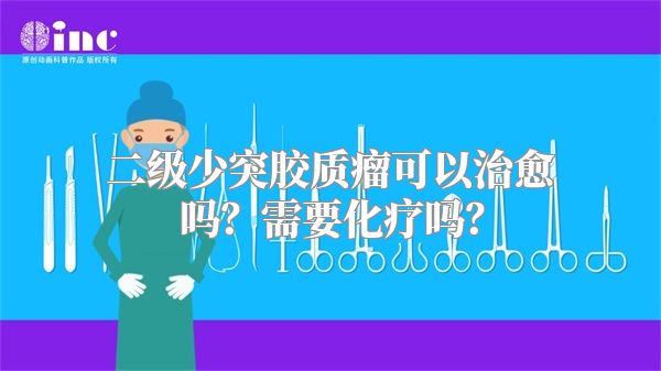 二级少突胶质瘤可以治愈吗？需要化疗吗？