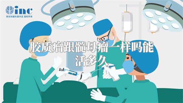 胶质瘤跟髓母瘤一样吗能活多久