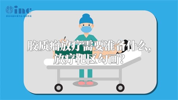 胶质瘤放疗需要准备什么，放疗靶区勾画？