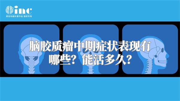 脑胶质瘤中期症状表现有哪些？能活多久？