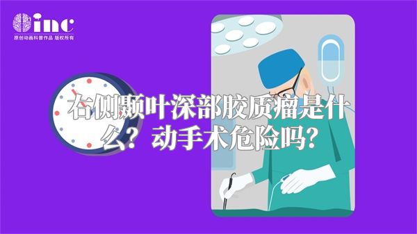 右侧颞叶深部胶质瘤是什么？动手术危险吗？