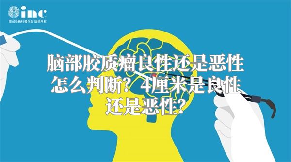 脑部胶质瘤良性还是恶性怎么判断？4厘米是良性还是恶性？