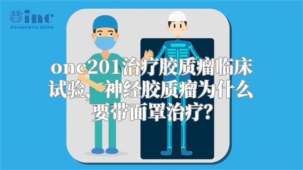 onc201治疗胶质瘤临床试验，神经胶质瘤为什么要带面罩治疗？