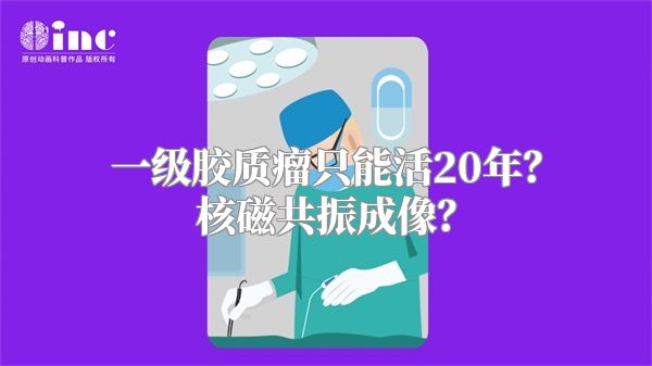 一级胶质瘤只能活20年？核磁共振成像？