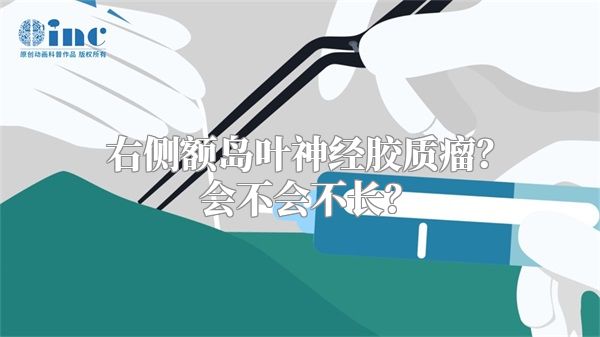 右侧额岛叶神经胶质瘤？会不会不长？