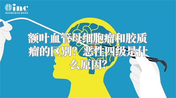 额叶血管母细胞瘤和胶质瘤的区别？恶性四级是什么原因？