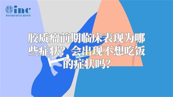 胶质瘤前期临床表现为哪些症状？会出现不想吃饭的症状吗？