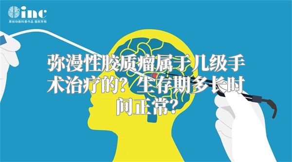 弥漫性胶质瘤属于几级手术治疗的？生存期多长时间正常？