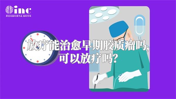 放疗能治愈早期胶质瘤吗，可以放疗吗？