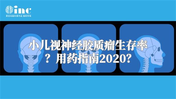 小儿视神经胶质瘤生存率？用药指南2020？