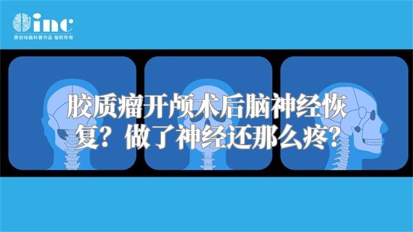 胶质瘤开颅术后脑神经恢复？做了神经还那么疼？