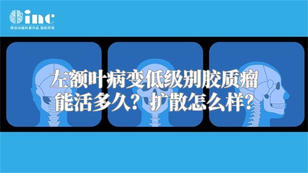 左额叶病变低级别胶质瘤能活多久？扩散怎么样？