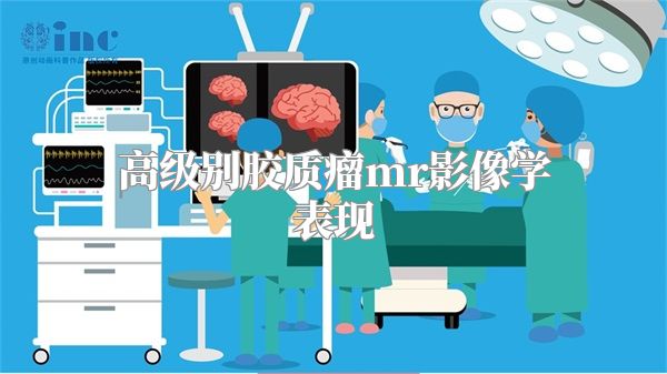 高级别胶质瘤mr影像学表现