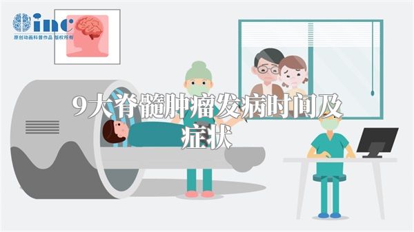 9大脊髓肿瘤发病时间及症状