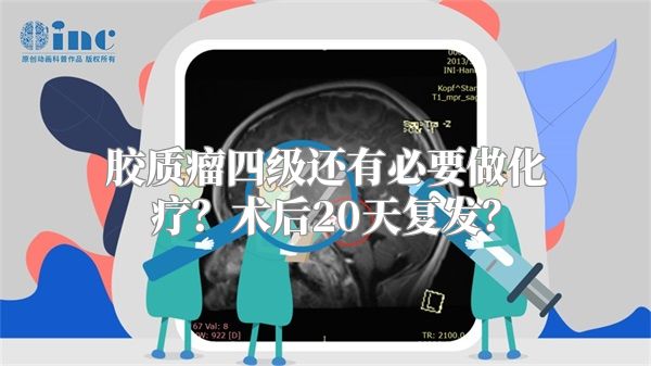 胶质瘤四级还有必要做化疗？术后20天复发？