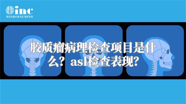 胶质瘤病理检查项目是什么？asl检查表现？