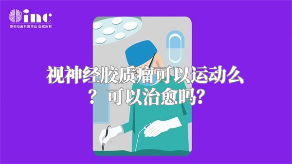 视神经胶质瘤可以运动么？可以治愈吗？