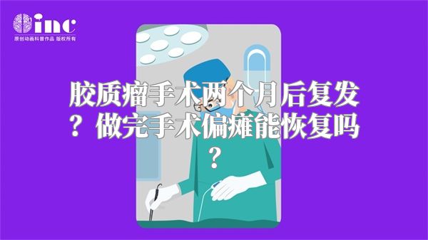 胶质瘤手术两个月后复发？做完手术偏瘫能恢复吗？