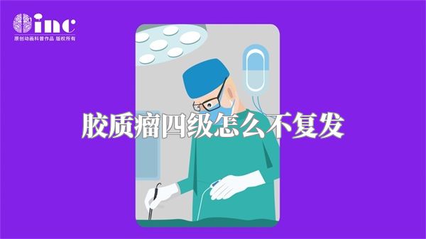 胶质瘤四级怎么不复发