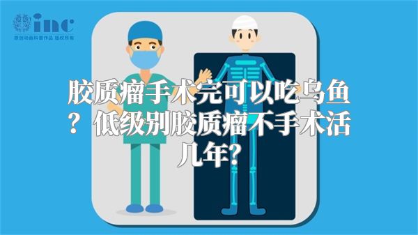 胶质瘤手术完可以吃乌鱼？低级别胶质瘤不手术活几年？