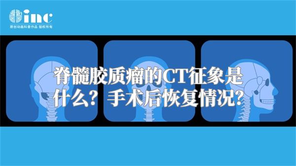 脊髓胶质瘤的CT征象是什么？手术后恢复情况？